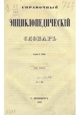 Reference encyclopedic dictionary. Volume 01