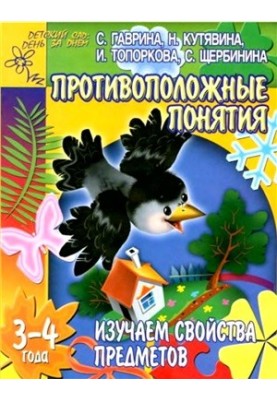 We study the properties of objects. Opposite concepts. For children 3-4 years