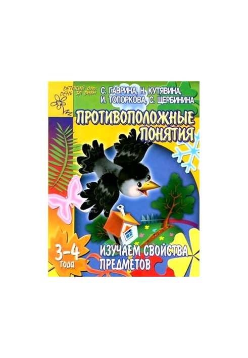 We study the properties of objects. Opposite concepts. For children 3-4 years
