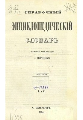Reference encyclopedic dictionary. Volume 03