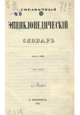 Reference encyclopedic dictionary. Volume 02