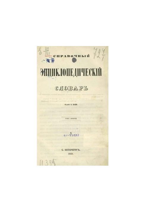 Reference encyclopedic dictionary. Volume 02