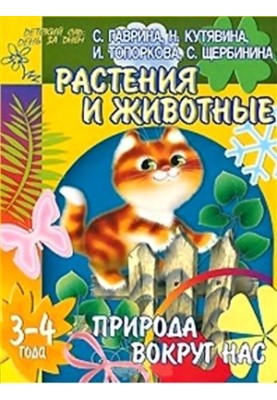 Nature around us. Plants and animals. For children 3-4 years