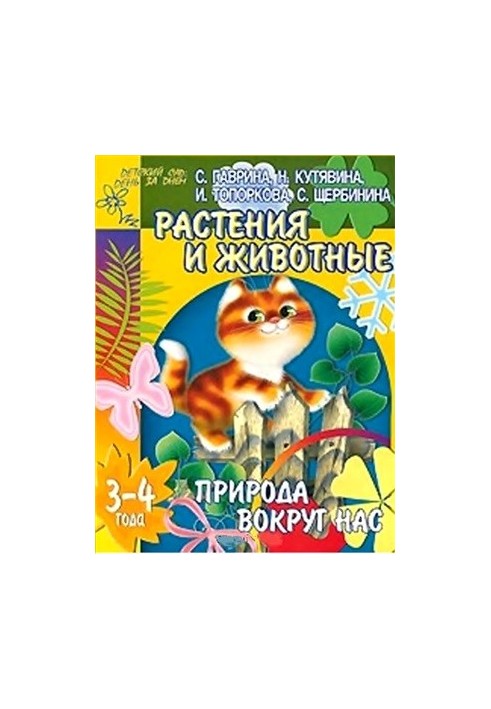 Nature around us. Plants and animals. For children 3-4 years