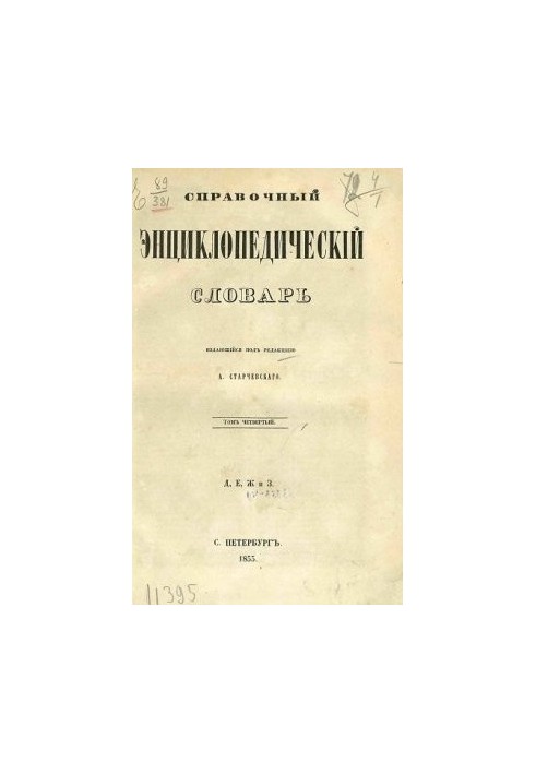 Reference encyclopedic dictionary. Volume 04