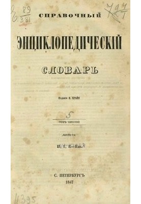 Reference encyclopedic dictionary. Volume 05