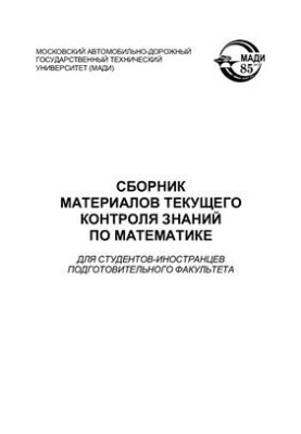 Collection of materials of current control of knowledge in mathematics