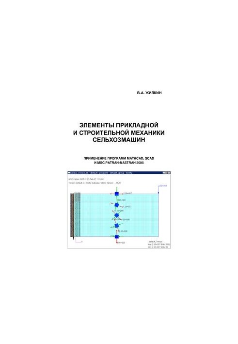 Elements of applied and construction mechanics of agricultural machines. Application of MathCAD, SCAD, MSC Patran-Nastran 2005