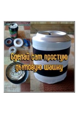 Зроби сам просту димову шашку
