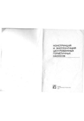 Конструкция и эксплуатация центробежных герметичных насосов