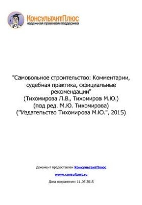Самовольное строительство: комментарии, судебная практика, официальные рекомендации