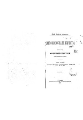Религиозное сознание язычества. Опыт философской истории естественных религий. Т. 1: Основные вопросы философской истории ест