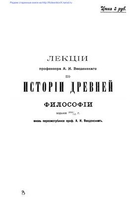 Лекции профессора А.И. Введенского по истории древней философии