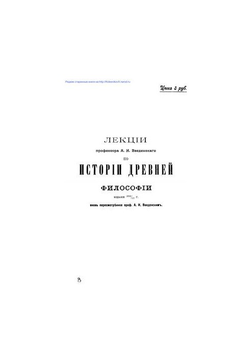Лекции профессора А.И. Введенского по истории древней философии
