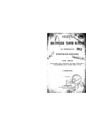 Опыт построения теории материи на принципах критической философии. Ч. 1