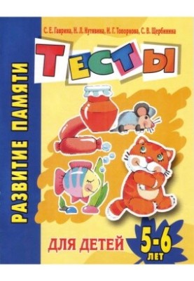 Memory development. Tests for children 5-6 years