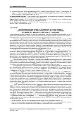 Принципи організації архітектури перспективних бортових цифрових обчислювальних систем в авіоніці