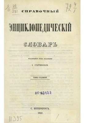 Reference encyclopedic dictionary. Volume 07