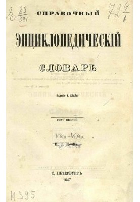 Reference encyclopedic dictionary. Volume 06
