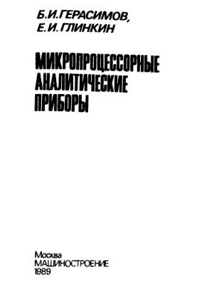Микропроцессорные аналитические приборы