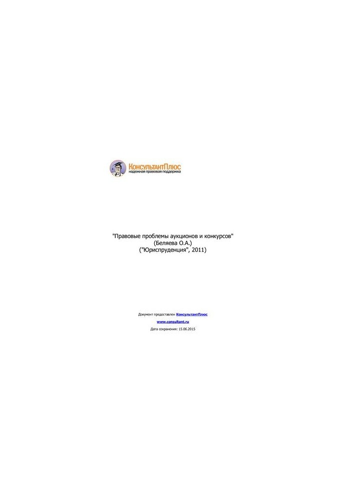 Правовые проблемы аукционов и конкурсов