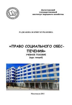 Право соціального забезпечення