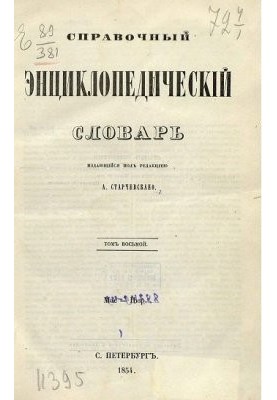 Reference encyclopedic dictionary. Volume 08