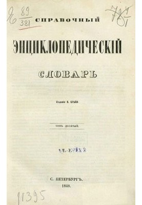 Reference encyclopedic dictionary. Volume 10