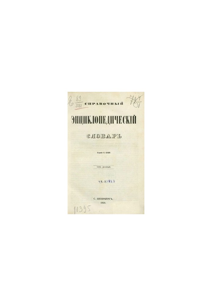 Reference encyclopedic dictionary. Volume 10