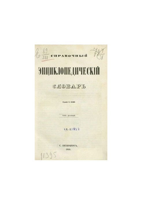 Reference encyclopedic dictionary. Volume 10