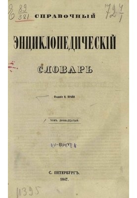 Reference encyclopedic dictionary. Volume 12