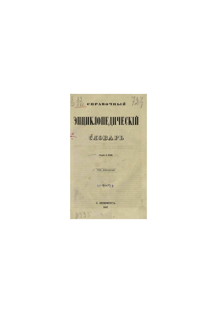 Reference encyclopedic dictionary. Volume 12