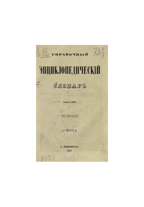 Reference encyclopedic dictionary. Volume 12