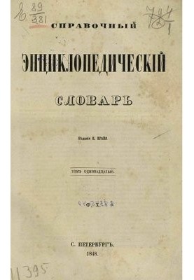 Reference encyclopedic dictionary. Volume 11