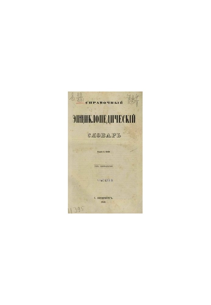 Reference encyclopedic dictionary. Volume 11