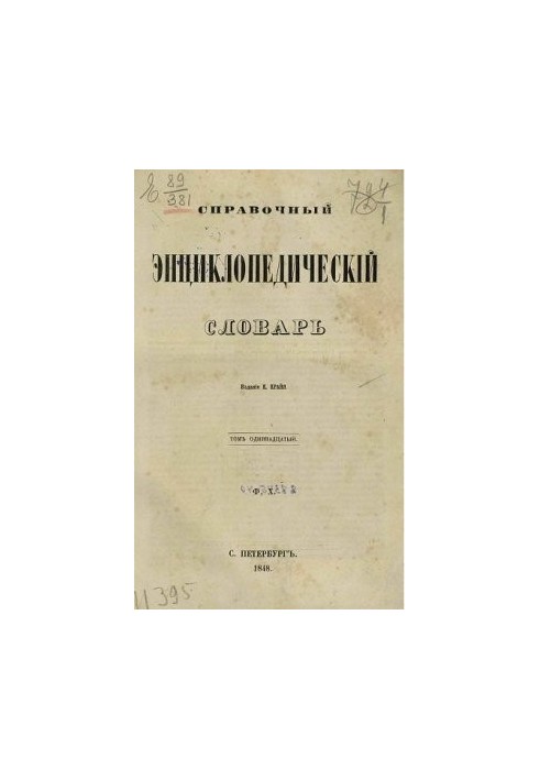 Reference encyclopedic dictionary. Volume 11