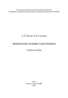 Physical foundations of electronics