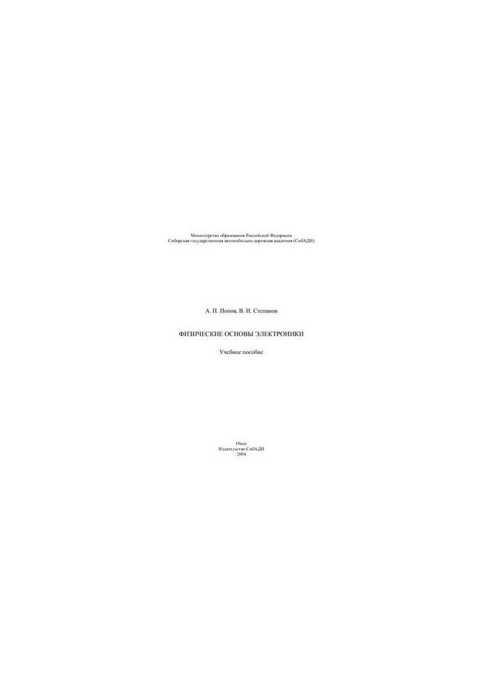Physical foundations of electronics
