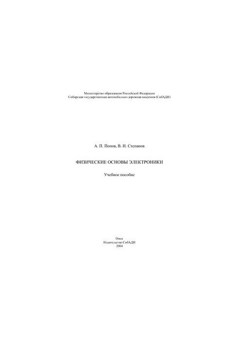 Physical foundations of electronics