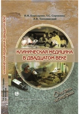 Clinical medicine in the twentieth century. Essays on history