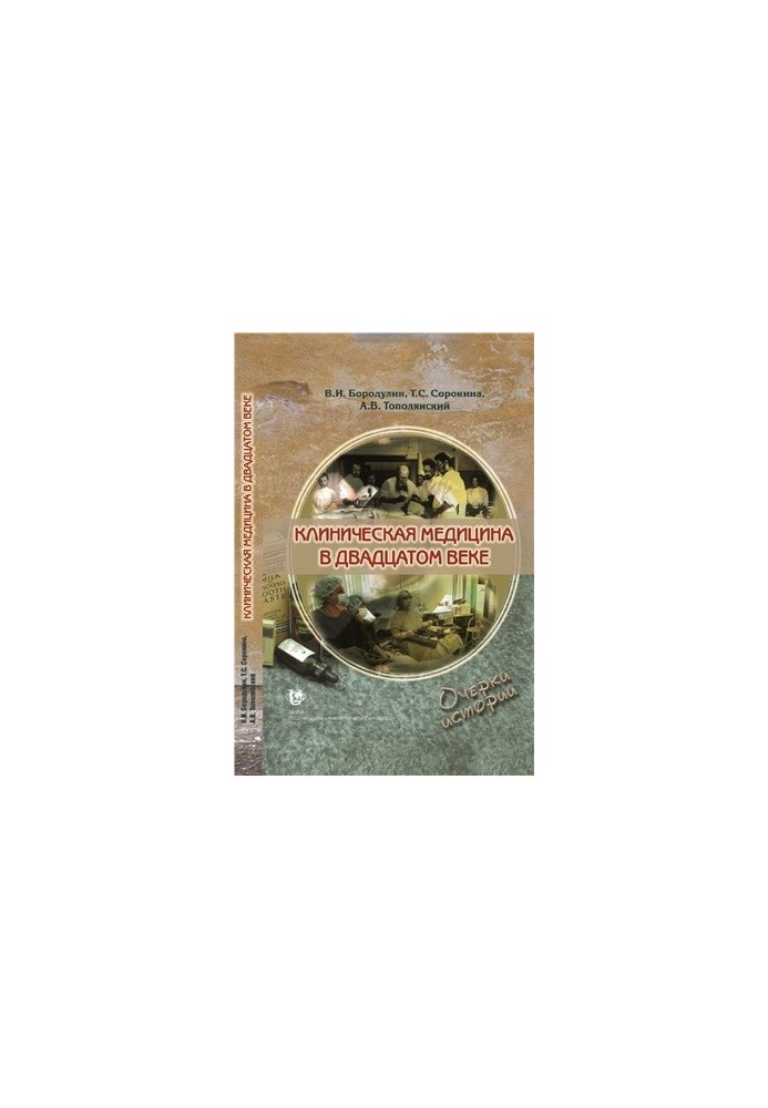 Clinical medicine in the twentieth century. Essays on history