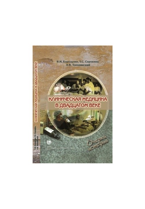 Clinical medicine in the twentieth century. Essays on history