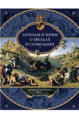Legends and myths about stars and constellations. The flicker of myriads of stars