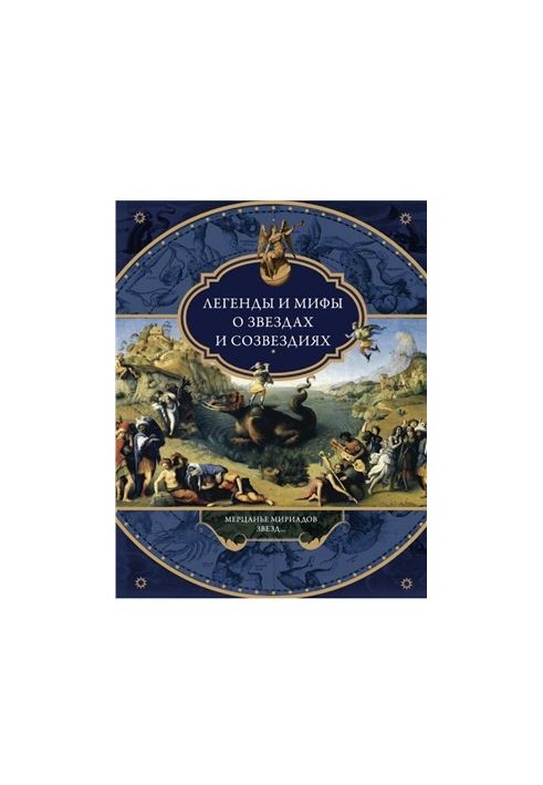 Legends and myths about stars and constellations. The flicker of myriads of stars