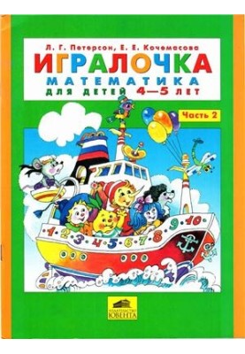 Игралочка. Математика для детей 4-5 лет. Часть 2