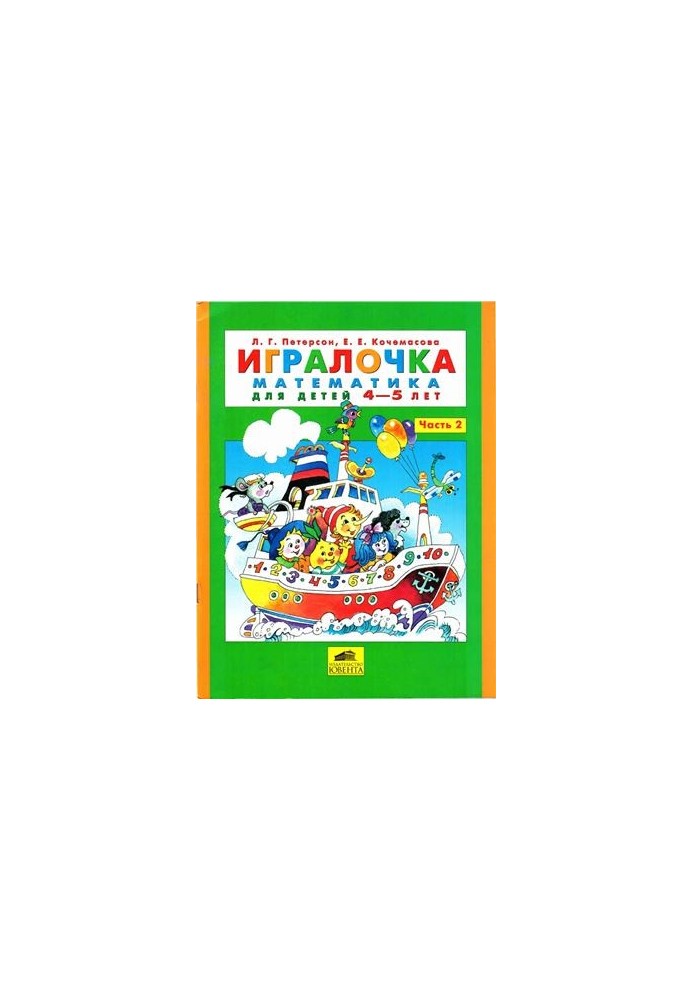 Игралочка. Математика для детей 4-5 лет. Часть 2