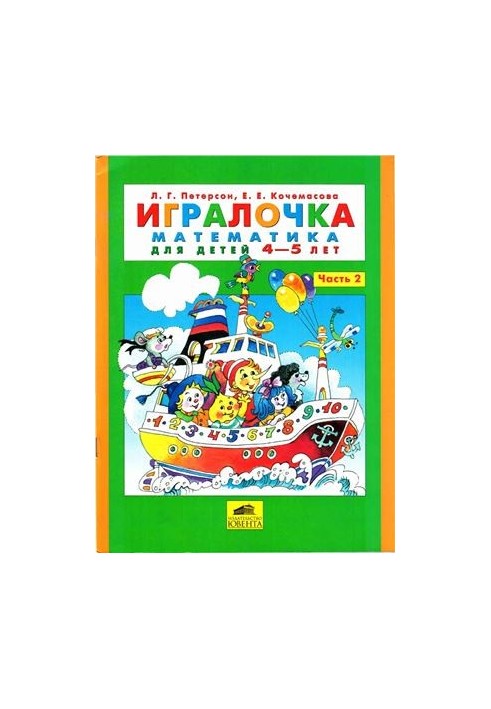 Игралочка. Математика для детей 4-5 лет. Часть 2