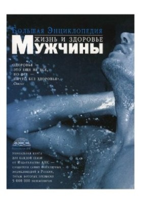 Большая энциклопедия. Жизнь и здоровье мужчины