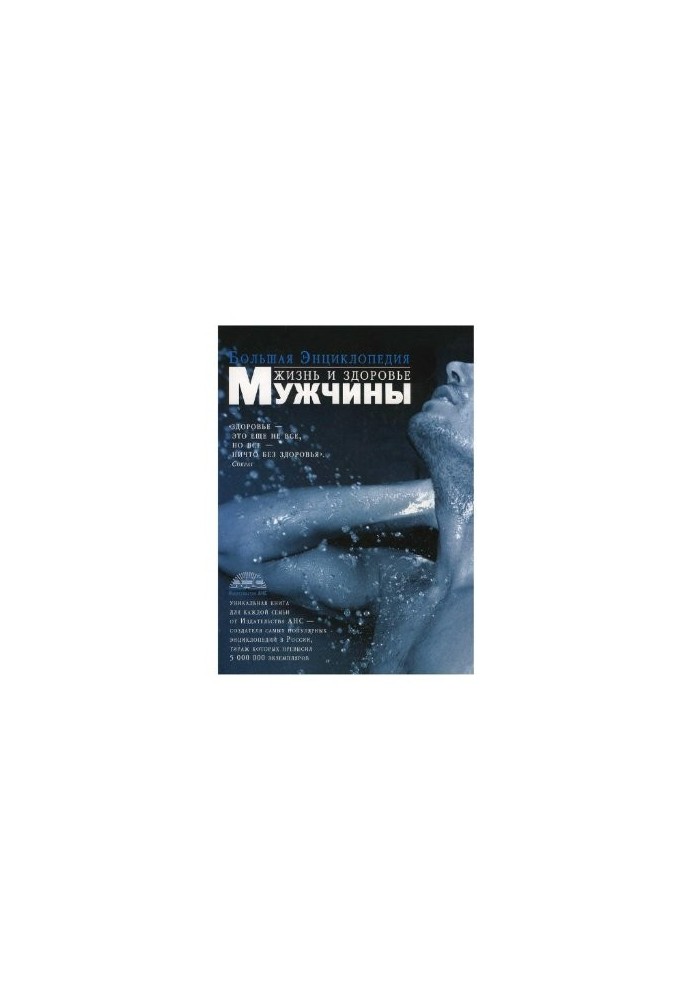 Большая энциклопедия. Жизнь и здоровье мужчины