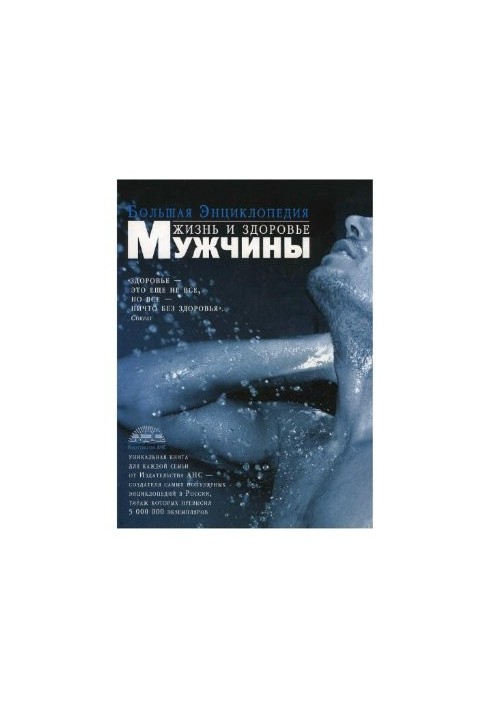 Большая энциклопедия. Жизнь и здоровье мужчины